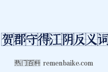贺郡守得江阴反义词是什么意思的图片